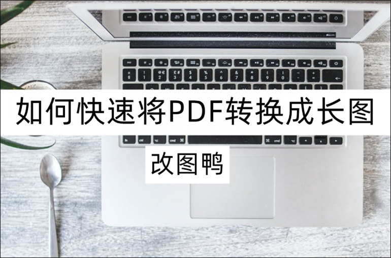 如何快速将pdf转换成长图？教你详细转换方法-改图鸭