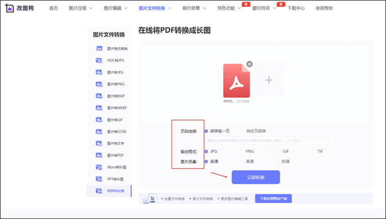 如何快速将pdf转换成长图？教你详细转换方法-改图鸭